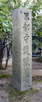 京都府庁の前庭に立っている守護職屋敷跡碑